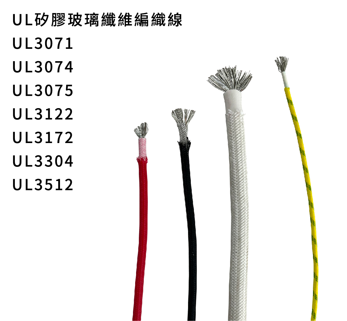 UL玻璃纖維編織線客製化電線生產製造廠