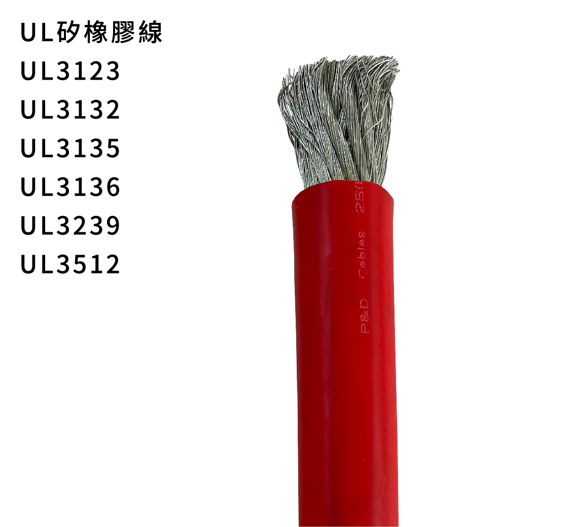 UL矽橡膠線電線線材廠商推薦