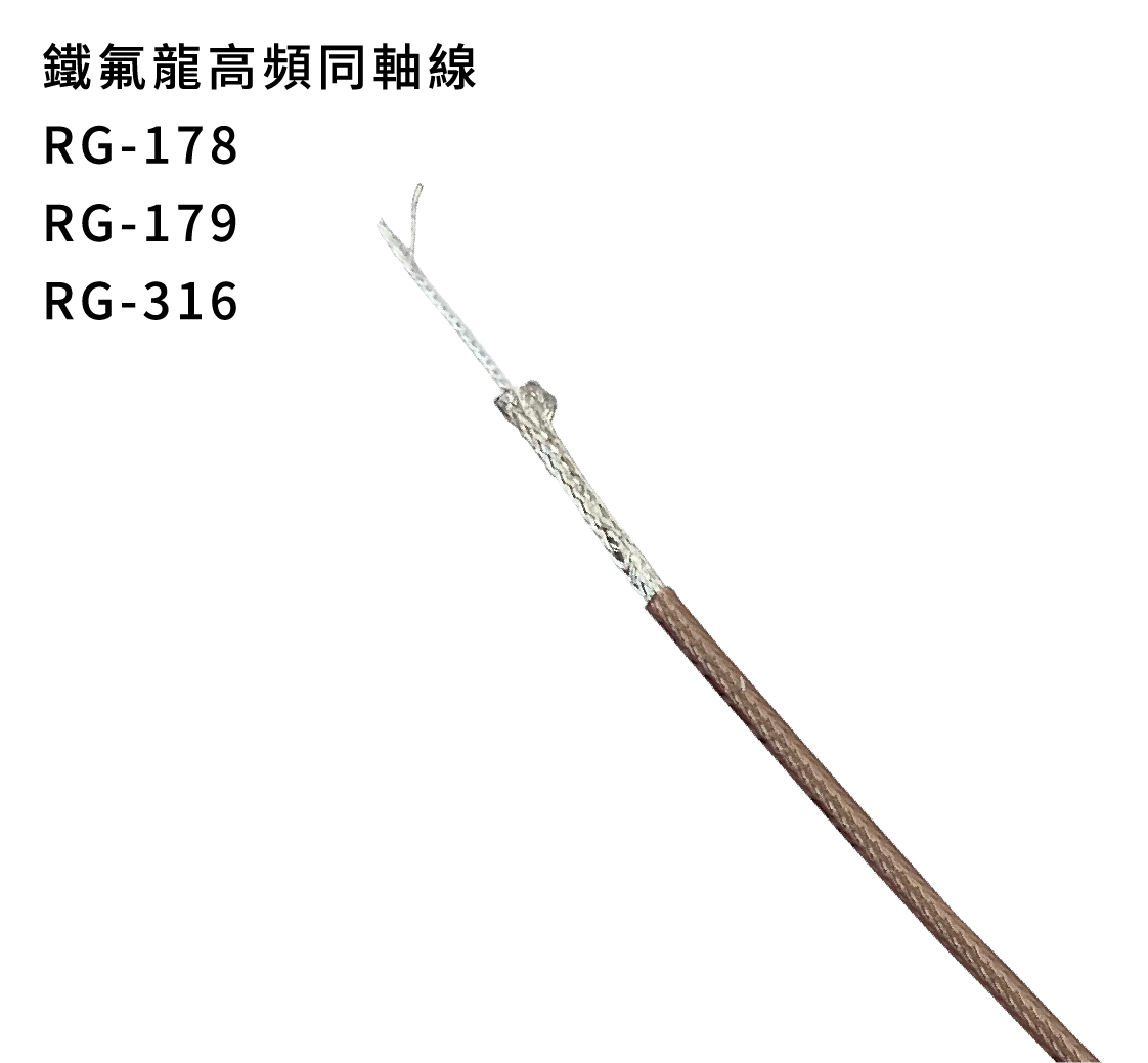 鐵氟龍高頻同軸線UL照射線生產製造廠