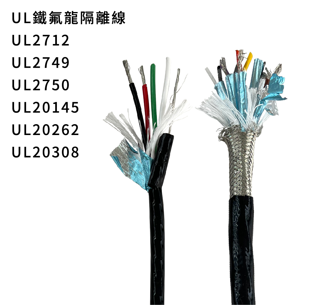 UL鐵氟龍隔離線低煙無鹵電線電纜生產製造廠